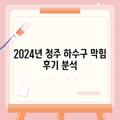 충청북도 청주시 서원구 수곡1동 하수구막힘 | 가격 | 비용 | 기름제거 | 싱크대 | 변기 | 세면대 | 역류 | 냄새차단 | 2024 후기