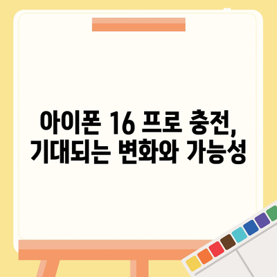 아이폰 16 프로, 더 빠른 충전 기대