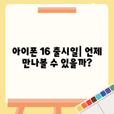 아이폰 16 디자인, 출시일, 색상 정리 | 사전 예약은 어디서?