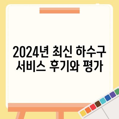 경상북도 문경시 산북면 하수구막힘 | 가격 | 비용 | 기름제거 | 싱크대 | 변기 | 세면대 | 역류 | 냄새차단 | 2024 후기