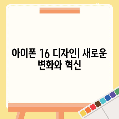 아이폰 16 디자인 변경, 출시일 예상