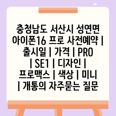 충청남도 서산시 성연면 아이폰16 프로 사전예약 | 출시일 | 가격 | PRO | SE1 | 디자인 | 프로맥스 | 색상 | 미니 | 개통