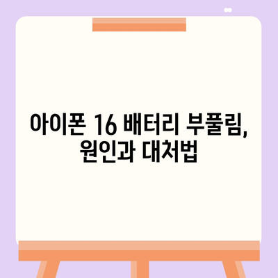 아이폰 16 배터리 문젯점 해결 | 일반적인 문제와 솔루션