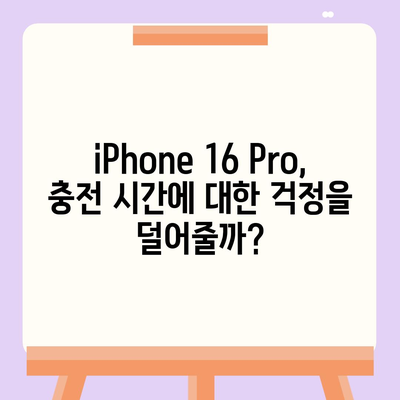 iPhone 16 Pro | 더 빠른 충전 기대