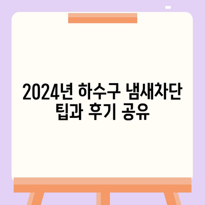 서울시 광진구 능동 하수구막힘 | 가격 | 비용 | 기름제거 | 싱크대 | 변기 | 세면대 | 역류 | 냄새차단 | 2024 후기