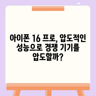 아이폰 16 프로 프로세서 성능 | 경쟁 기기에 비해 어떻게 성능을 발휘할까?