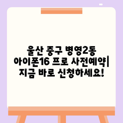 울산시 중구 병영2동 아이폰16 프로 사전예약 | 출시일 | 가격 | PRO | SE1 | 디자인 | 프로맥스 | 색상 | 미니 | 개통