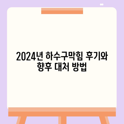 경상남도 창녕군 장마면 하수구막힘 | 가격 | 비용 | 기름제거 | 싱크대 | 변기 | 세면대 | 역류 | 냄새차단 | 2024 후기