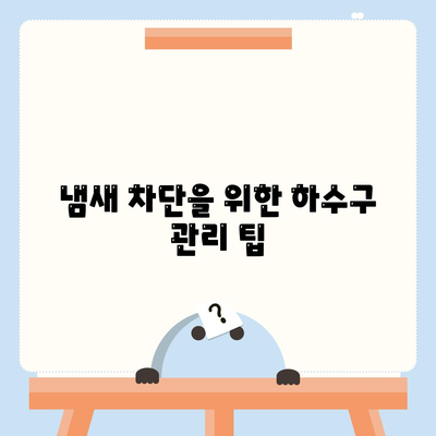 경상남도 창녕군 이방면 하수구막힘 | 가격 | 비용 | 기름제거 | 싱크대 | 변기 | 세면대 | 역류 | 냄새차단 | 2024 후기