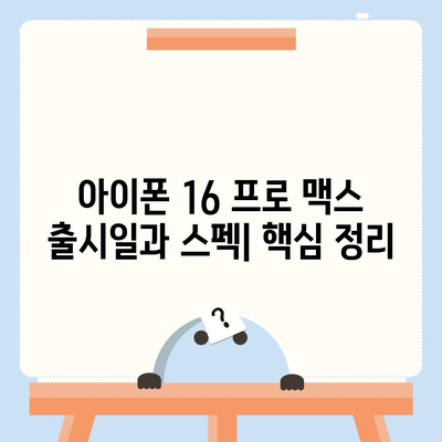 아이폰 16 프로 맥스 출시일과 스펙