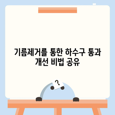 대전시 중구 산성동 하수구막힘 | 가격 | 비용 | 기름제거 | 싱크대 | 변기 | 세면대 | 역류 | 냄새차단 | 2024 후기