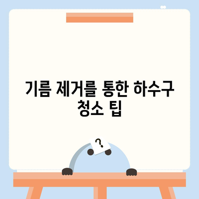 대구시 수성구 중동 하수구막힘 | 가격 | 비용 | 기름제거 | 싱크대 | 변기 | 세면대 | 역류 | 냄새차단 | 2024 후기