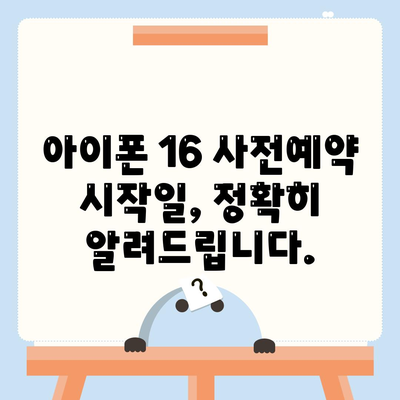 아이폰 16 사전예약 기간 언제부터?