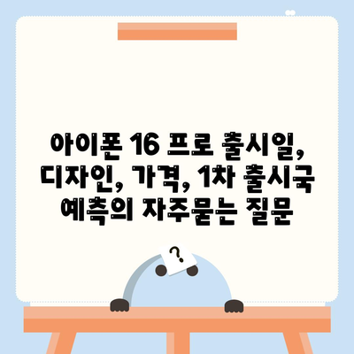 아이폰 16 프로 출시일, 디자인, 가격, 1차 출시국 예측