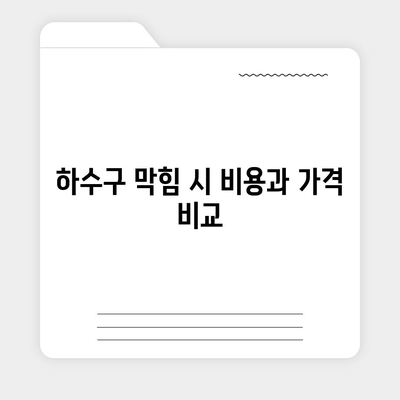 충청남도 당진시 석문면 하수구막힘 | 가격 | 비용 | 기름제거 | 싱크대 | 변기 | 세면대 | 역류 | 냄새차단 | 2024 후기