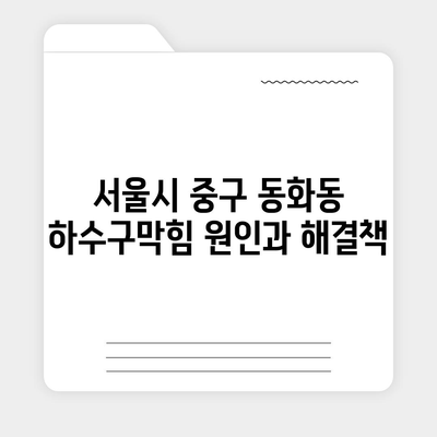 서울시 중구 동화동 하수구막힘 | 가격 | 비용 | 기름제거 | 싱크대 | 변기 | 세면대 | 역류 | 냄새차단 | 2024 후기