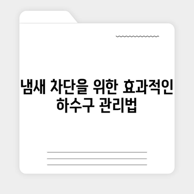 경상남도 함양군 병곡면 하수구막힘 | 가격 | 비용 | 기름제거 | 싱크대 | 변기 | 세면대 | 역류 | 냄새차단 | 2024 후기