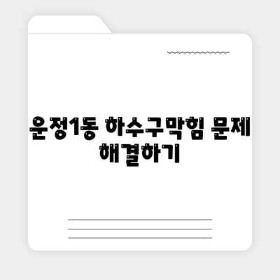 경기도 파주시 운정1동 하수구막힘 | 가격 | 비용 | 기름제거 | 싱크대 | 변기 | 세면대 | 역류 | 냄새차단 | 2024 후기