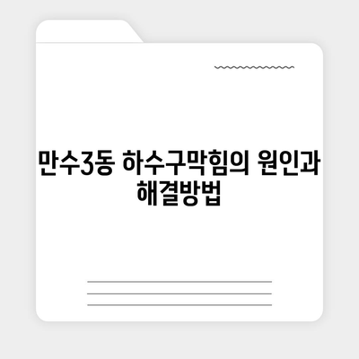 인천시 남동구 만수3동 하수구막힘 | 가격 | 비용 | 기름제거 | 싱크대 | 변기 | 세면대 | 역류 | 냄새차단 | 2024 후기