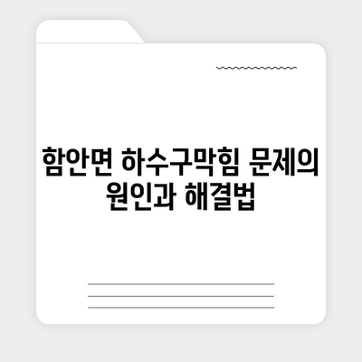 경상남도 함안군 함안면 하수구막힘 | 가격 | 비용 | 기름제거 | 싱크대 | 변기 | 세면대 | 역류 | 냄새차단 | 2024 후기