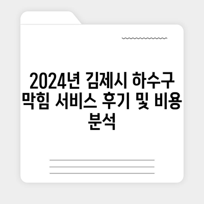 전라북도 김제시 검산동 하수구막힘 | 가격 | 비용 | 기름제거 | 싱크대 | 변기 | 세면대 | 역류 | 냄새차단 | 2024 후기