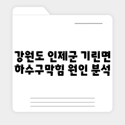 강원도 인제군 기린면 하수구막힘 | 가격 | 비용 | 기름제거 | 싱크대 | 변기 | 세면대 | 역류 | 냄새차단 | 2024 후기