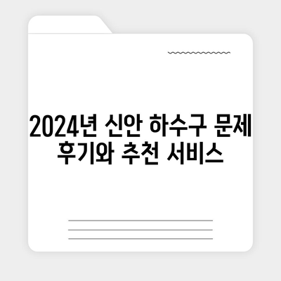 전라남도 신안군 임자면 하수구막힘 | 가격 | 비용 | 기름제거 | 싱크대 | 변기 | 세면대 | 역류 | 냄새차단 | 2024 후기