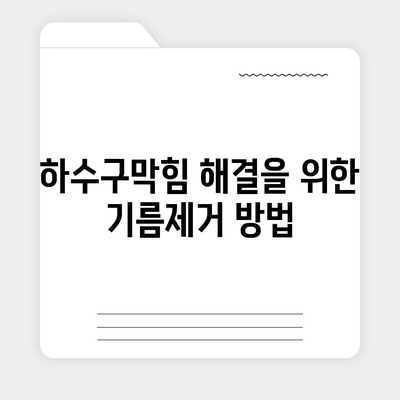 경상북도 영양군 청기면 하수구막힘 | 가격 | 비용 | 기름제거 | 싱크대 | 변기 | 세면대 | 역류 | 냄새차단 | 2024 후기