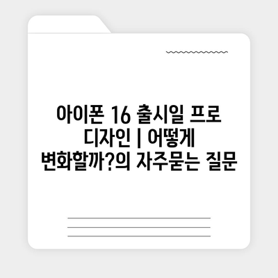 아이폰 16 출시일 프로 디자인 | 어떻게 변화할까?