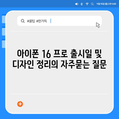 아이폰 16 프로 출시일 및 디자인 정리