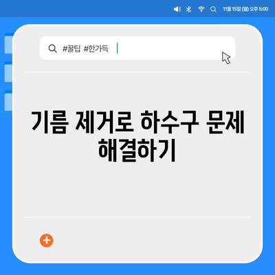 전라북도 진안군 마령면 하수구막힘 | 가격 | 비용 | 기름제거 | 싱크대 | 변기 | 세면대 | 역류 | 냄새차단 | 2024 후기