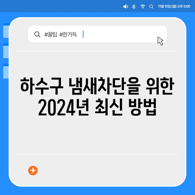 제주도 서귀포시 효돈동 하수구막힘 | 가격 | 비용 | 기름제거 | 싱크대 | 변기 | 세면대 | 역류 | 냄새차단 | 2024 후기