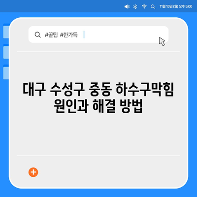 대구시 수성구 중동 하수구막힘 | 가격 | 비용 | 기름제거 | 싱크대 | 변기 | 세면대 | 역류 | 냄새차단 | 2024 후기