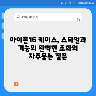 아이폰16 케이스, 스타일과 기능의 완벽한 조화