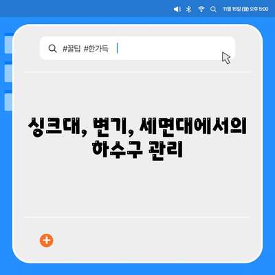 강원도 인제군 기린면 하수구막힘 | 가격 | 비용 | 기름제거 | 싱크대 | 변기 | 세면대 | 역류 | 냄새차단 | 2024 후기