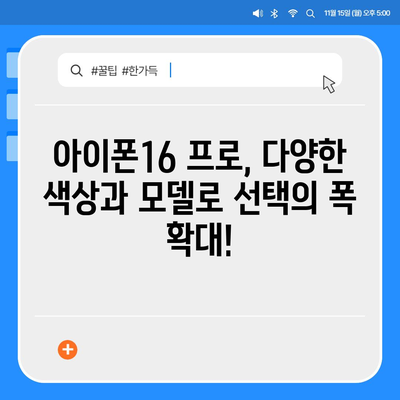 강원도 인제군 서화면 아이폰16 프로 사전예약 | 출시일 | 가격 | PRO | SE1 | 디자인 | 프로맥스 | 색상 | 미니 | 개통