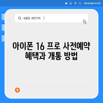 충청남도 서산시 성연면 아이폰16 프로 사전예약 | 출시일 | 가격 | PRO | SE1 | 디자인 | 프로맥스 | 색상 | 미니 | 개통