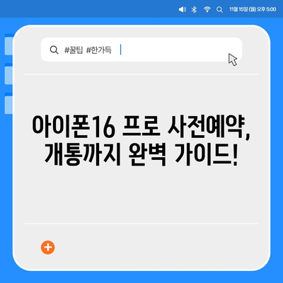 전라남도 무안군 청계면 아이폰16 프로 사전예약 | 출시일 | 가격 | PRO | SE1 | 디자인 | 프로맥스 | 색상 | 미니 | 개통