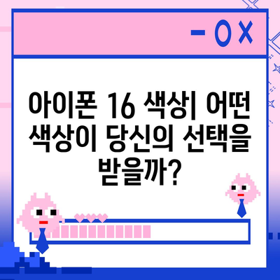 아이폰 16 역시 짝수 대박? 유출 디자인, 색상, 출시가격, 출시일