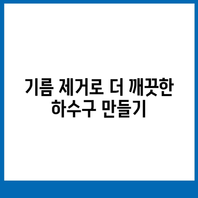 전라북도 군산시 문화동 하수구막힘 | 가격 | 비용 | 기름제거 | 싱크대 | 변기 | 세면대 | 역류 | 냄새차단 | 2024 후기