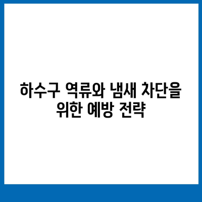 울산시 동구 남목3동 하수구막힘 | 가격 | 비용 | 기름제거 | 싱크대 | 변기 | 세면대 | 역류 | 냄새차단 | 2024 후기