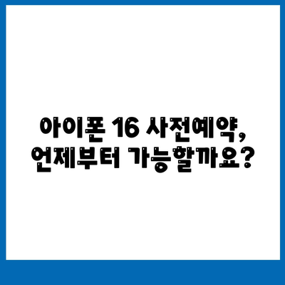 아이폰 16 사전예약 기간 언제부터?