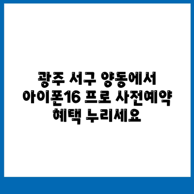 광주시 서구 양동 아이폰16 프로 사전예약 | 출시일 | 가격 | PRO | SE1 | 디자인 | 프로맥스 | 색상 | 미니 | 개통