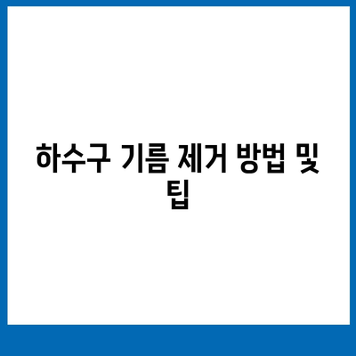 충청북도 청주시 서원구 수곡1동 하수구막힘 | 가격 | 비용 | 기름제거 | 싱크대 | 변기 | 세면대 | 역류 | 냄새차단 | 2024 후기