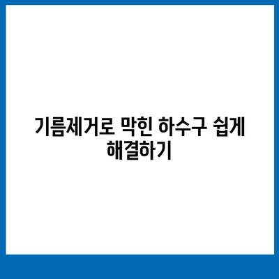 울산시 북구 염포동 하수구막힘 | 가격 | 비용 | 기름제거 | 싱크대 | 변기 | 세면대 | 역류 | 냄새차단 | 2024 후기