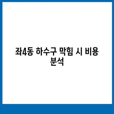 부산시 해운대구 좌4동 하수구막힘 | 가격 | 비용 | 기름제거 | 싱크대 | 변기 | 세면대 | 역류 | 냄새차단 | 2024 후기