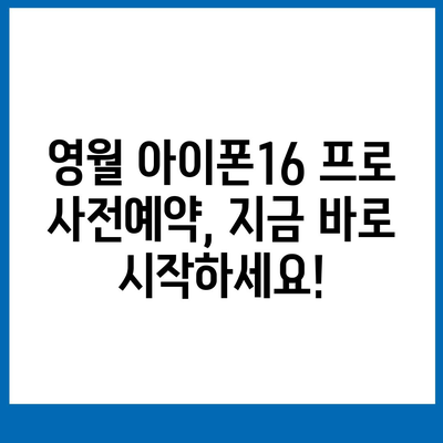 강원도 영월군 영월읍 아이폰16 프로 사전예약 | 출시일 | 가격 | PRO | SE1 | 디자인 | 프로맥스 | 색상 | 미니 | 개통