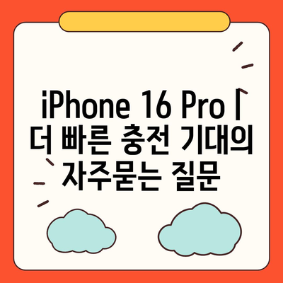 iPhone 16 Pro | 더 빠른 충전 기대