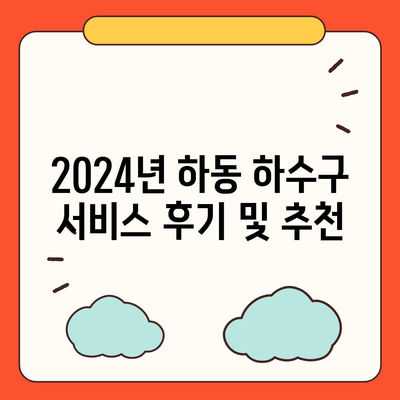 경상남도 하동군 고전면 하수구막힘 | 가격 | 비용 | 기름제거 | 싱크대 | 변기 | 세면대 | 역류 | 냄새차단 | 2024 후기