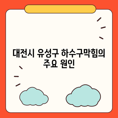 대전시 유성구 전민동 하수구막힘 | 가격 | 비용 | 기름제거 | 싱크대 | 변기 | 세면대 | 역류 | 냄새차단 | 2024 후기